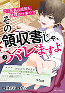 その領収書じゃ、バレますよ　ゴミ社員の成敗も、経理の仕事です　３