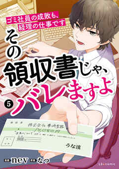 その領収書じゃ、バレますよ　ゴミ社員の成敗も、経理の仕事です　５