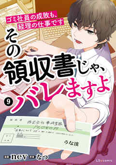 その領収書じゃ、バレますよ　ゴミ社員の成敗も、経理の仕事です　９