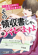 その領収書じゃ、バレますよ　ゴミ社員の成敗も、経理の仕事です　９