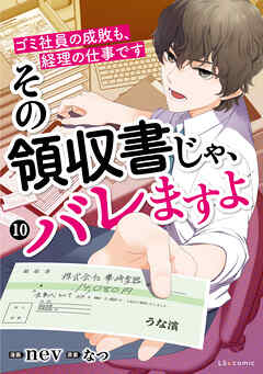 その領収書じゃ、バレますよ　ゴミ社員の成敗も、経理の仕事です　10