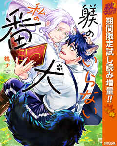 【期間限定　試し読み増量版】躾のいらない私の番犬【電子限定描き下ろし付き】