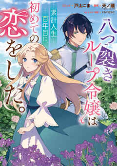 八つ裂きループ令嬢は累計人生百年目に、初めての恋をした。　【連載版】