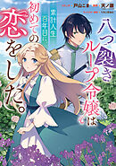 八つ裂きループ令嬢は累計人生百年目に、初めての恋をした。　【連載版】: 5