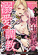 極上騎士団長の溺愛調教～その巨大すぎる愛、すべて受け入れてみせます！～: 2