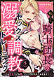 極上騎士団長の溺愛調教～その巨大すぎる愛、すべて受け入れてみせます！～: 5