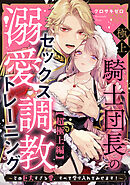 極上騎士団長の溺愛調教～その巨大すぎる愛、すべて受け入れてみせます！～: 【超極上編】