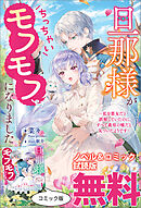 旦那様がちっちゃいモフモフになりました　～私を悪女だと誤解していたのに、すべて義母の嘘だと気づいたようです～　ノベル&コミック試読版