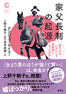 家父長制の起源　男たちはいかにして支配者になったのか（集英社シリーズ・コモン）