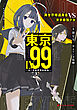 東京LV99 異世界帰還勇者 VS 東京最強少女 ―山ノ手結界環状戦線―