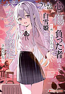 心に傷を負った者同士で慰め合っていたら白雪姫（学校一の美少女）とバカップル認定されていた件 2