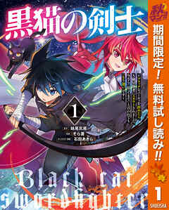 【期間限定　無料お試し版】黒猫の剣士～ブラックなパーティを辞めたらS級冒険者にスカウトされました。今さら「戻ってきて」と言われても「もう遅い」です～