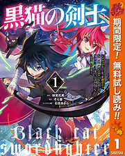 【期間限定　無料お試し版】黒猫の剣士～ブラックなパーティを辞めたらS級冒険者にスカウトされました。今さら「戻ってきて」と言われても「もう遅い」です～ 1