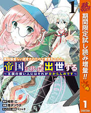 【期間限定　試し読み増量版】無駄飯食らい認定されたので愛想をつかし、帝国に移って出世する ～王国の偉い人にはそれが分からんのです～ 1