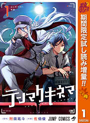 【期間限定　試し読み増量版】テンマクキネマ