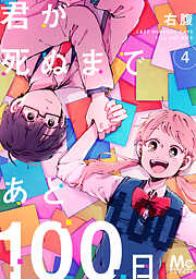 【期間限定　無料お試し版】君が死ぬまであと100日