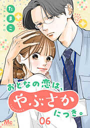 【期間限定　無料お試し版】おとなの恋は、やぶさかにつき。