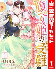 腹へり姫の受難 王子様、食べていいですか？