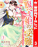 腹へり姫の受難 王子様、食べていいですか？ 3