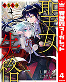 聖女失格 4