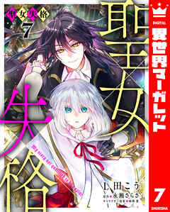聖女失格 7