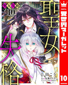 聖女失格 10