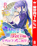 策士な女装王子は男装令嬢とのいちゃラブをご所望です 8