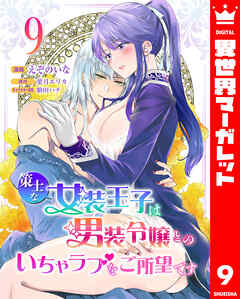 策士な女装王子は男装令嬢とのいちゃラブをご所望です 9