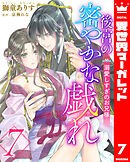 後宮の密やかな戯れ ～溺愛しすぎのお兄様～ 7