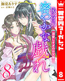 後宮の密やかな戯れ ～溺愛しすぎのお兄様～ 8