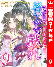 後宮の密やかな戯れ ～溺愛しすぎのお兄様～