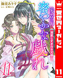 後宮の密やかな戯れ ～溺愛しすぎのお兄様～ 11