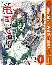 【期間限定　無料お試し版】竜の国の魔導書 ～婚約破棄された上に呪われて角が生えたので、イケメン魔法使いと解呪に奔走しています～