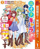 【期間限定　無料お試し版】出オチキャラだったはずなのに、今やすっかり聖女です