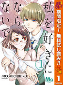 【期間限定　無料お試し版】私を好きにならないで