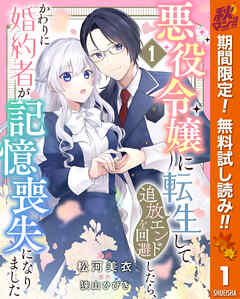 【期間限定　無料お試し版】悪役令嬢に転生して追放エンドを回避したら、かわりに婚約者が記憶喪失になりました