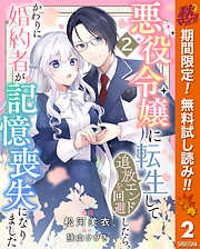 【期間限定　無料お試し版】悪役令嬢に転生して追放エンドを回避したら、かわりに婚約者が記憶喪失になりました