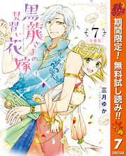 【期間限定　無料お試し版】【分冊版】黒龍さまの見習い花嫁