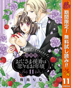 【期間限定　無料お試し版】【分冊版】おじさま侯爵は恋するお年頃