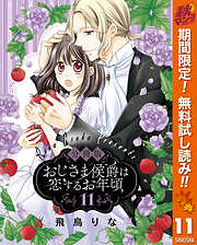 【期間限定　無料お試し版】【分冊版】おじさま侯爵は恋するお年頃