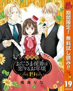 【期間限定　無料お試し版】【分冊版】おじさま侯爵は恋するお年頃