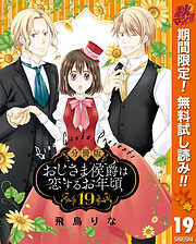 【期間限定　無料お試し版】【分冊版】おじさま侯爵は恋するお年頃