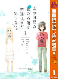 【期間限定　試し読み増量版】あの日見た花の名前を僕達はまだ知らない。