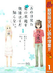 【期間限定　試し読み増量版】あの日見た花の名前を僕達はまだ知らない。 1