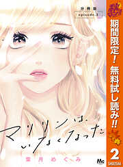 【期間限定　無料お試し版】マリリンは、いなくなった 分冊版