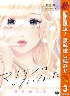 【期間限定　無料お試し版】マリリンは、いなくなった 分冊版