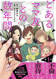 【期間限定　無料お試し版】【単話売】とあるママ友との数年間