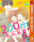 【期間限定　無料お試し版】200m先の熱 分冊版