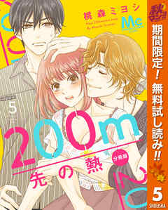 【期間限定　無料お試し版】200m先の熱 分冊版