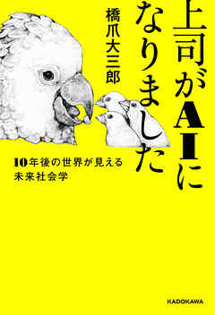 上司がAIになりました　１０年後の世界が見える未来社会学